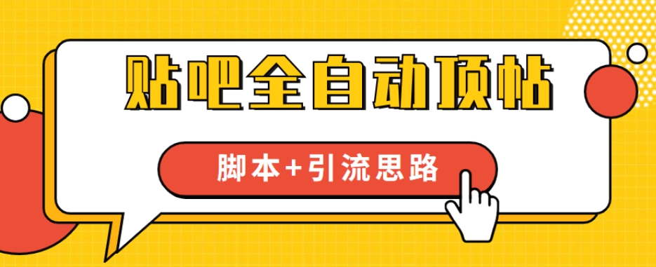 【全网首发】贴吧全自动顶帖脚本+引流思路【脚本+教程】-全网第一网赚项目资源库-中赚网 & 中创网 & 冒泡网 & 福缘网 - 小本轻创业与优质加盟项目首选平台