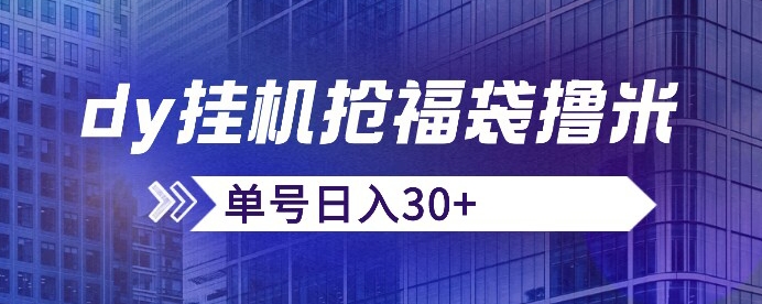 抖音抢福袋/抢红包脚本，只要号多放着一天抢个30+没问题的【揭秘】-全网第一网赚项目资源库-中赚网 & 中创网 & 冒泡网 & 福缘网 - 小本轻创业与优质加盟项目首选平台