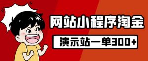 源码站淘金玩法,20个演示站一个月收入近1.5W带实操-全网第一网赚项目资源库-中赚网 & 中创网 & 冒泡网 & 福缘网 - 小本轻创业与优质加盟项目首选平台