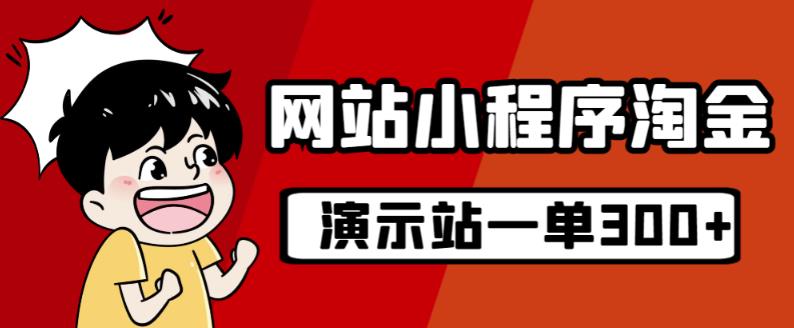 源码站淘金玩法，20个演示站一个月收入近1.5W带实操-全网第一网赚项目资源库-中赚网 & 中创网 & 冒泡网 & 福缘网 - 小本轻创业与优质加盟项目首选平台