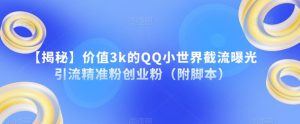 【揭秘】价值3k的QQ小世界截流曝光引流精准粉创业粉（附脚本）-全网第一网赚项目资源库-中赚网 & 中创网 & 冒泡网 & 福缘网 - 小本轻创业与优质加盟项目首选平台