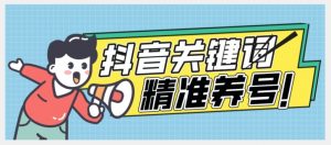 全球首发-抖音关键词精准养号-完美度过新手期打上标签【揭秘】-全网第一网赚项目资源库-中赚网 & 中创网 & 冒泡网 & 福缘网 - 小本轻创业与优质加盟项目首选平台