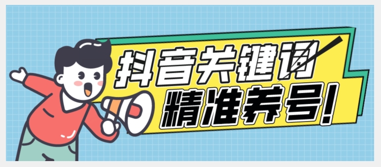 全球首发-抖音关键词精准养号-完美度过新手期打上标签【揭秘】-全网第一网赚项目资源库-中赚网 & 中创网 & 冒泡网 & 福缘网 - 小本轻创业与优质加盟项目首选平台