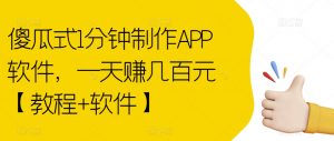 傻瓜式1分钟制作APP软件,一天赚几百元【教程+软件】【揭秘】-全网第一网赚项目资源库-中赚网 & 中创网 & 冒泡网 & 福缘网 - 小本轻创业与优质加盟项目首选平台