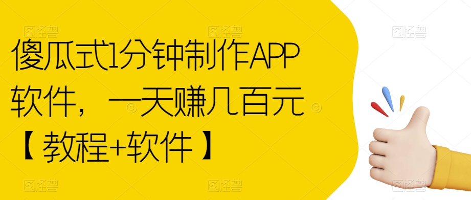 傻瓜式1分钟制作APP软件，一天赚几百元【教程+软件】【揭秘】-全网第一网赚项目资源库-中赚网 & 中创网 & 冒泡网 & 福缘网 - 小本轻创业与优质加盟项目首选平台