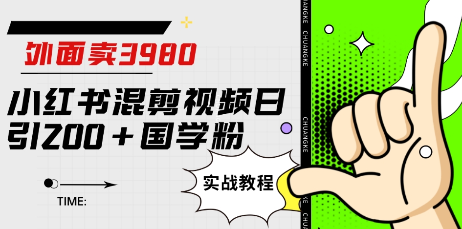 外面卖3980小红书混剪视频日引200+国学粉实战教程【揭秘】-全网第一网赚项目资源库-中赚网 & 中创网 & 冒泡网 & 福缘网 - 小本轻创业与优质加盟项目首选平台