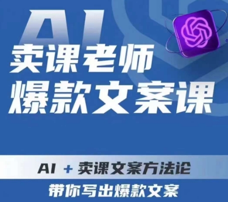 卖课老师爆款文案课，AI+卖课文案方法论，带你写出爆款文案-全网第一网赚项目资源库-中赚网 & 中创网 & 冒泡网 & 福缘网 - 小本轻创业与优质加盟项目首选平台