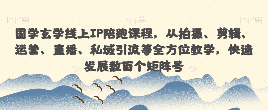 国学玄学线上IP陪跑课程，从拍摄、剪辑、运营、直播、私域引流等全方位教学，快速发展数百个矩阵号-全网第一网赚项目资源库-中赚网 & 中创网 & 冒泡网 & 福缘网 - 小本轻创业与优质加盟项目首选平台
