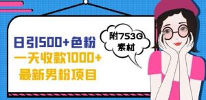 一天收款1000+元,最新男粉不封号项目,拒绝大尺度,全新的变现方法【揭秘】-全网第一网赚项目资源库-中赚网 & 中创网 & 冒泡网 & 福缘网 - 小本轻创业与优质加盟项目首选平台