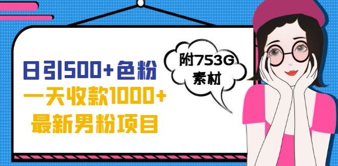 一天收款1000+元，最新男粉不封号项目，拒绝大尺度，全新的变现方法【揭秘】-全网第一网赚项目资源库-中赚网 & 中创网 & 冒泡网 & 福缘网 - 小本轻创业与优质加盟项目首选平台