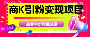 商K引粉变现项目,高客单价精准流量【揭秘】-全网第一网赚项目资源库-中赚网 & 中创网 & 冒泡网 & 福缘网 - 小本轻创业与优质加盟项目首选平台