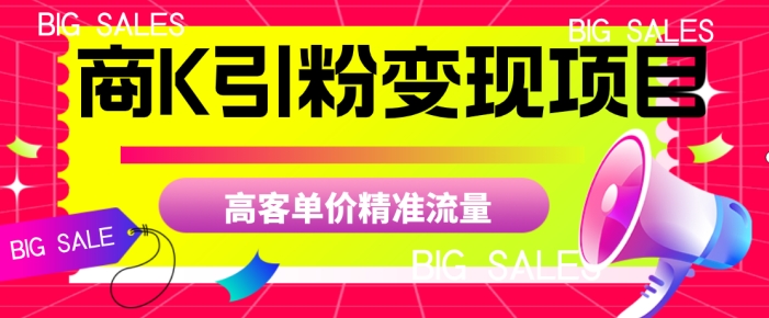 商K引粉变现项目，高客单价精准流量【揭秘】-全网第一网赚项目资源库-中赚网 & 中创网 & 冒泡网 & 福缘网 - 小本轻创业与优质加盟项目首选平台