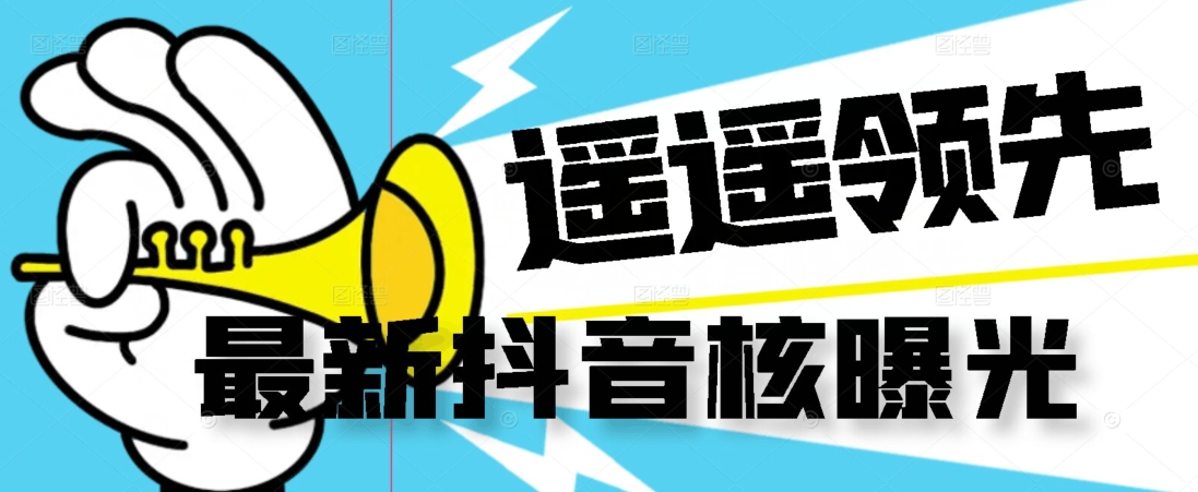【最新】抖音核曝光技术不封控精准曝光（脚本+视频教程）-全网第一网赚项目资源库-中赚网 & 中创网 & 冒泡网 & 福缘网 - 小本轻创业与优质加盟项目首选平台