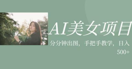 AI美女项目，利用美女号的图片视频获取收益【揭秘】-全网第一网赚项目资源库-中赚网 & 中创网 & 冒泡网 & 福缘网 - 小本轻创业与优质加盟项目首选平台