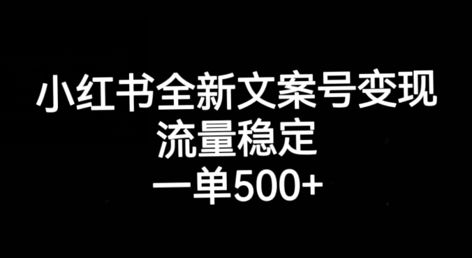 小红书全新文案号变现，流量稳定，一单收入500+-全网第一网赚项目资源库-中赚网 & 中创网 & 冒泡网 & 福缘网 - 小本轻创业与优质加盟项目首选平台