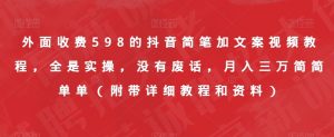 外面收费598的抖音简笔加文案视频教程,全是实操,没有废话,月入三万简简单单(附带详细教程和资料)-全网第一网赚项目资源库-中赚网 & 中创网 & 冒泡网 & 福缘网 - 小本轻创业与优质加盟项目首选平台