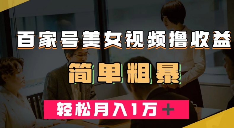 百家号美女视频撸收益，几分钟一条视频，轻松月入万元【揭秘】-全网第一网赚项目资源库-中赚网 & 中创网 & 冒泡网 & 福缘网 - 小本轻创业与优质加盟项目首选平台