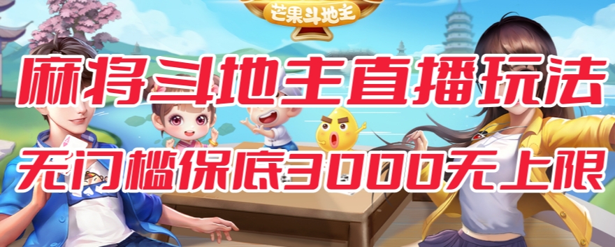 斗地主&麻将低门槛有保底收入直播玩法全流程兔费对接【3000保底无上限】-全网第一网赚项目资源库-中赚网 & 中创网 & 冒泡网 & 福缘网 - 小本轻创业与优质加盟项目首选平台