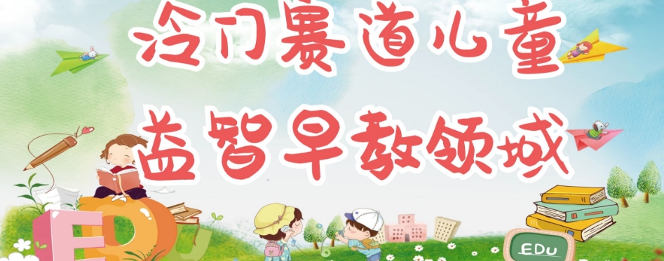 冷门儿童益智早教领域，制作简单超适合宝妈，轻松日入300+可矩阵-全网第一网赚项目资源库-中赚网 & 中创网 & 冒泡网 & 福缘网 - 小本轻创业与优质加盟项目首选平台