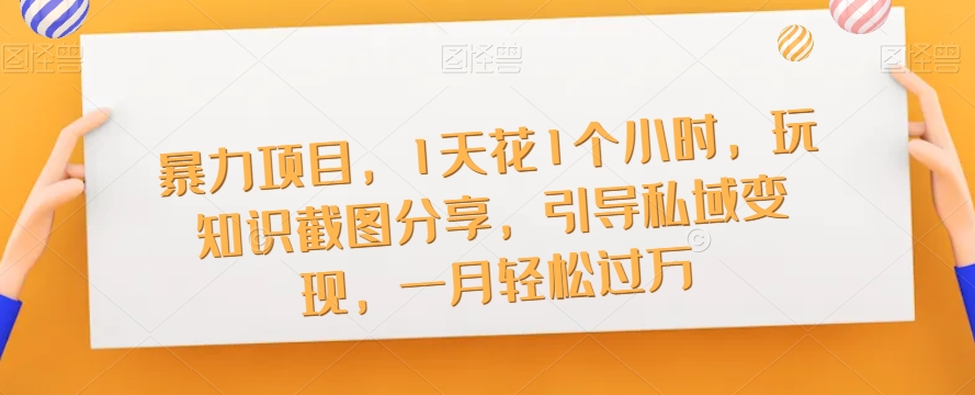 暴力项目，1天花1个小时，玩知识截图分享，引导私域变现，一月轻松过万【截图】-全网第一网赚项目资源库-中赚网 & 中创网 & 冒泡网 & 福缘网 - 小本轻创业与优质加盟项目首选平台