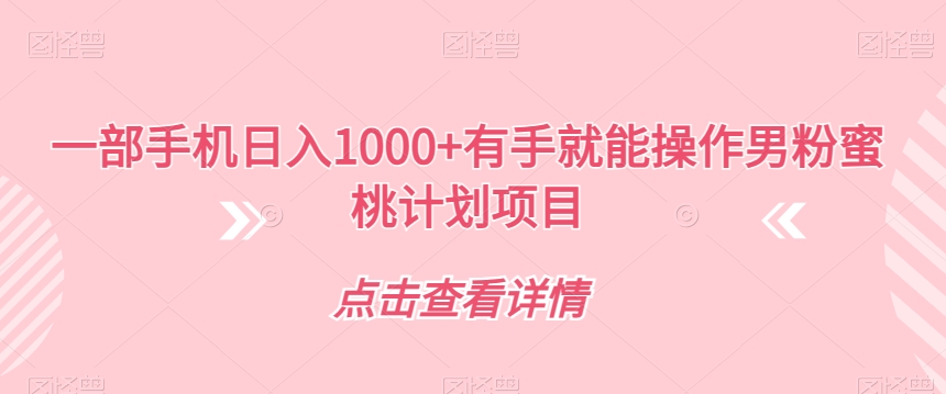 一部手机日入1000+有手就能操作男粉蜜桃计划项目【揭秘】-全网第一网赚项目资源库-中赚网 & 中创网 & 冒泡网 & 福缘网 - 小本轻创业与优质加盟项目首选平台