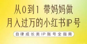 100天小红书训练营【7期】,带你做自媒体博主,每月多赚四位数,自律成长IP账号全指南-全网第一网赚项目资源库-中赚网 & 中创网 & 冒泡网 & 福缘网 - 小本轻创业与优质加盟项目首选平台