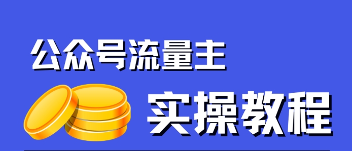 公众号流量主项目，简单搬运，一篇文章收益2000+-全网第一网赚项目资源库-中赚网 & 中创网 & 冒泡网 & 福缘网 - 小本轻创业与优质加盟项目首选平台