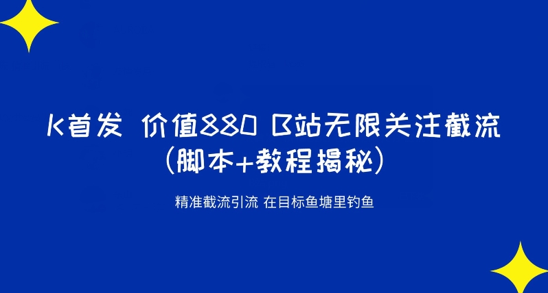 K首发价值880 B站无限关注截流精准引流（脚本+教程揭秘）-全网第一网赚项目资源库-中赚网 & 中创网 & 冒泡网 & 福缘网 - 小本轻创业与优质加盟项目首选平台