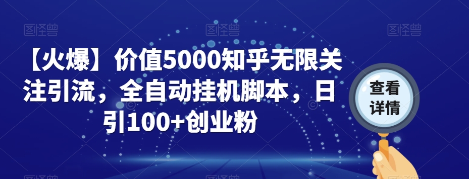 【火爆】价值5000知乎无限关注引流，全自动挂机脚本，日引100+创业粉-全网第一网赚项目资源库-中赚网 & 中创网 & 冒泡网 & 福缘网 - 小本轻创业与优质加盟项目首选平台