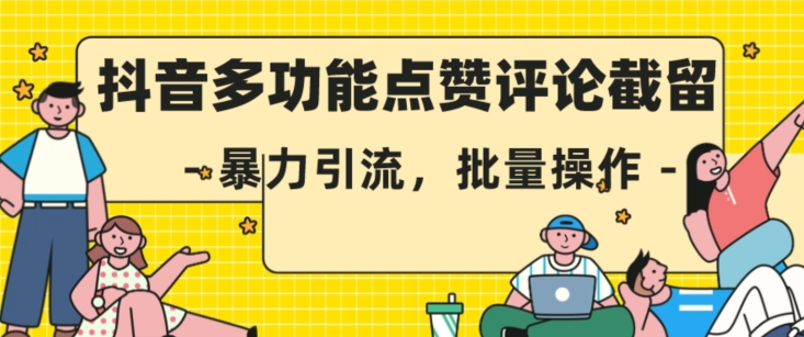 抖音多功能点赞评论截留，暴力引流，批量操作【揭秘】-全网第一网赚项目资源库-中赚网 & 中创网 & 冒泡网 & 福缘网 - 小本轻创业与优质加盟项目首选平台