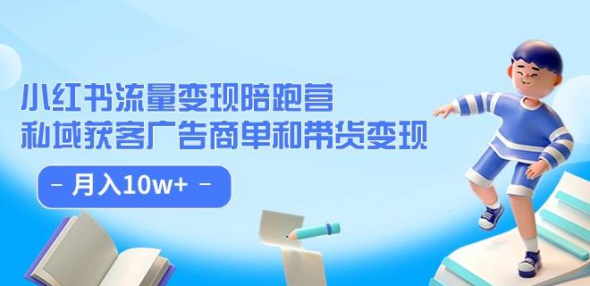 小红书流量·变现陪跑营（第8期）：私域获客广告商单和带货变现 月入10w+-全网第一网赚项目资源库-中赚网 & 中创网 & 冒泡网 & 福缘网 - 小本轻创业与优质加盟项目首选平台