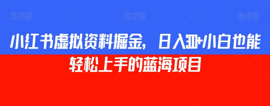 小红书虚拟资料掘金，日入300+小白也能轻松上手的蓝海项目【揭秘】-全网第一网赚项目资源库-中赚网 & 中创网 & 冒泡网 & 福缘网 - 小本轻创业与优质加盟项目首选平台