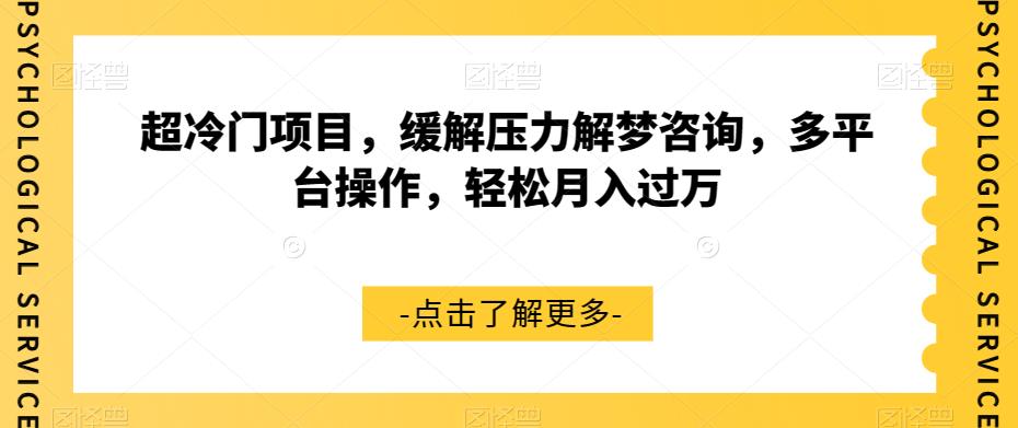 超冷门项目，缓解压力解梦咨询，多平台操作，轻松月入过万【揭秘】-全网第一网赚项目资源库-中赚网 & 中创网 & 冒泡网 & 福缘网 - 小本轻创业与优质加盟项目首选平台
