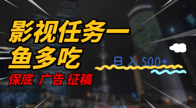 影视任务一鱼多吃玩法，无脑操作日入3位数-全网第一网赚项目资源库-中赚网 & 中创网 & 冒泡网 & 福缘网 - 小本轻创业与优质加盟项目首选平台