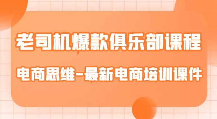 老司机爆款俱乐部课程-电商思维-最新电商培训课件-全网第一网赚项目资源库-中赚网 & 中创网 & 冒泡网 & 福缘网 - 小本轻创业与优质加盟项目首选平台