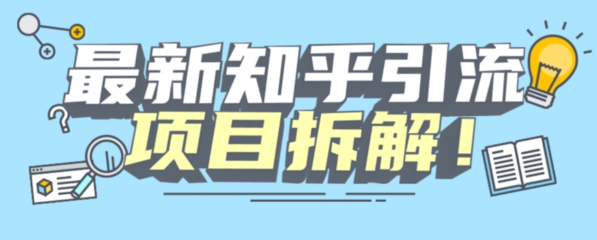 项目拆解知乎引流创业粉各种粉机器模拟人工操作可以无限多开【揭秘】-全网第一网赚项目资源库-中赚网 & 中创网 & 冒泡网 & 福缘网 - 小本轻创业与优质加盟项目首选平台