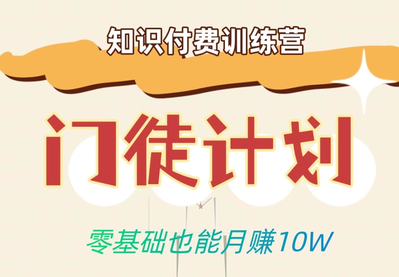 零基础也能月赚10w！优雅割韭菜的秘密在【知识付费训练营】-全网第一网赚项目资源库-中赚网 & 中创网 & 冒泡网 & 福缘网 - 小本轻创业与优质加盟项目首选平台