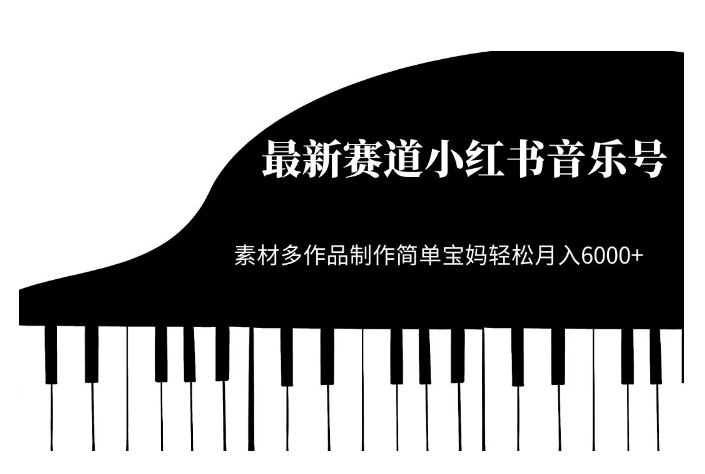 最新赛道小红书音乐号，素材多作品制作简单宝妈轻松月入6000+【揭秘】-全网第一网赚项目资源库-中赚网 & 中创网 & 冒泡网 & 福缘网 - 小本轻创业与优质加盟项目首选平台