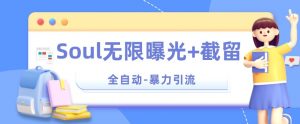 【暴力引流】Soul无限曝光+截留一体的软件【揭秘】-全网第一网赚项目资源库-中赚网 & 中创网 & 冒泡网 & 福缘网 - 小本轻创业与优质加盟项目首选平台