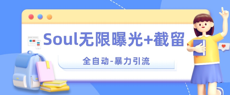 【暴力引流】Soul无限曝光+截留一体的软件【揭秘】-全网第一网赚项目资源库-中赚网 & 中创网 & 冒泡网 & 福缘网 - 小本轻创业与优质加盟项目首选平台