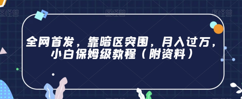 全网首发，靠暗区突围，月入过万，小白保姆级教程（附资料）【揭秘】-全网第一网赚项目资源库-中赚网 & 中创网 & 冒泡网 & 福缘网 - 小本轻创业与优质加盟项目首选平台
