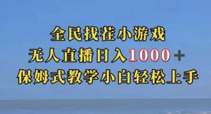 全民找茬小游戏直播玩法,抖音爆火直播玩法,日入1000+-全网第一网赚项目资源库-中赚网 & 中创网 & 冒泡网 & 福缘网 - 小本轻创业与优质加盟项目首选平台