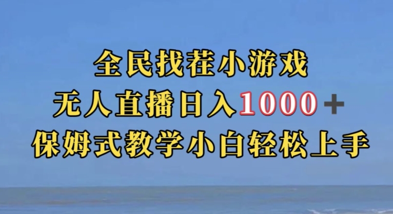 全民找茬小游戏直播玩法，抖音爆火直播玩法，日入1000+-全网第一网赚项目资源库-中赚网 & 中创网 & 冒泡网 & 福缘网 - 小本轻创业与优质加盟项目首选平台