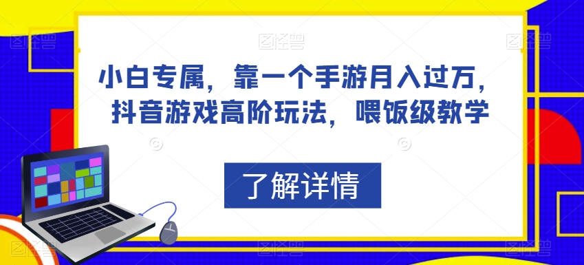 小白专属，靠一个手游月入过万，抖音游戏高阶玩法，喂饭级教学-全网第一网赚项目资源库-中赚网 & 中创网 & 冒泡网 & 福缘网 - 小本轻创业与优质加盟项目首选平台