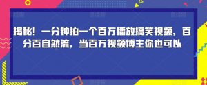 揭秘！一分钟拍一个百万播放搞笑视频，百分百自然流，当百万视频博主你也可以-全网第一网赚项目资源库-中赚网 & 中创网 & 冒泡网 & 福缘网 - 小本轻创业与优质加盟项目首选平台