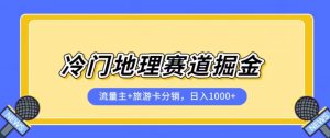 冷门地理赛道流量主+旅游卡分销全新课程，日入四位数，小白容易上手-全网第一网赚项目资源库-中赚网 & 中创网 & 冒泡网 & 福缘网 - 小本轻创业与优质加盟项目首选平台