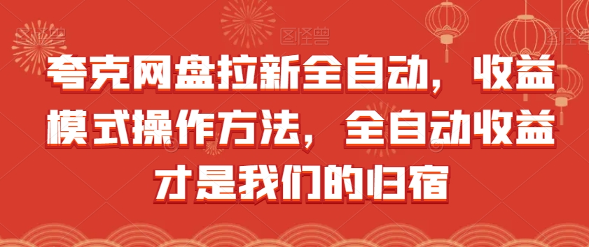夸克网盘拉新全自动，收益模式操作方法，全自动收益才是我们的归宿-全网第一网赚项目资源库-中赚网 & 中创网 & 冒泡网 & 福缘网 - 小本轻创业与优质加盟项目首选平台