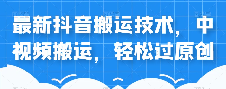 外卖598元的最新抖音搬运技术，中视频搬运，轻松过原创-全网第一网赚项目资源库-中赚网 & 中创网 & 冒泡网 & 福缘网 - 小本轻创业与优质加盟项目首选平台