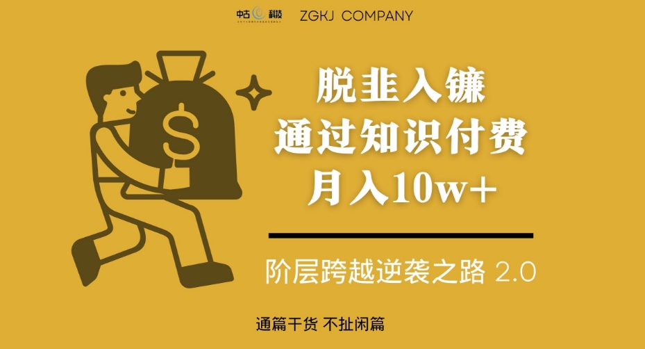 脱韭入镰，通过做“超级个体“月入10w+，普通人实现阶层跨越的最优解-全网第一网赚项目资源库-中赚网 & 中创网 & 冒泡网 & 福缘网 - 小本轻创业与优质加盟项目首选平台