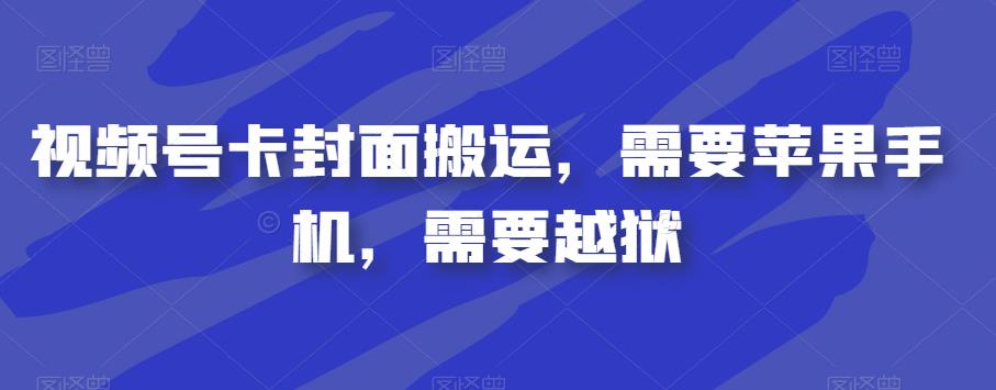 视频号卡封面搬运，需要苹果手机，需要越狱-全网第一网赚项目资源库-中赚网 & 中创网 & 冒泡网 & 福缘网 - 小本轻创业与优质加盟项目首选平台